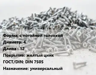 Шуруп с потайной головкой 4х12 желтый цинк ГОСТ: DIN 7505 универсальный